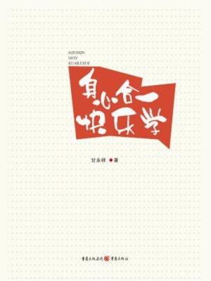 cover image of 身心合一快乐学